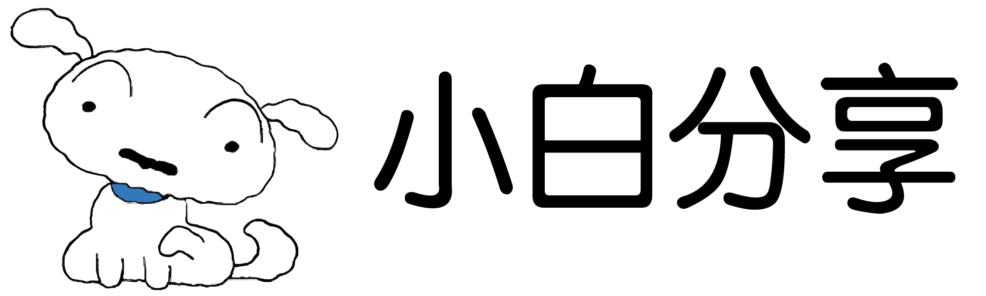 小白分享